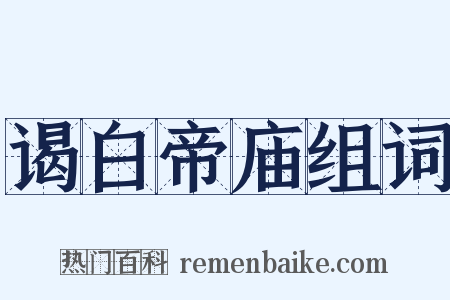 谒白帝庙组词是什么意思的图片